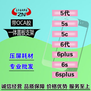 适用5代5s 5c 6代6plus 6s 6splus外屏幕一体盖板支架带OCA干胶