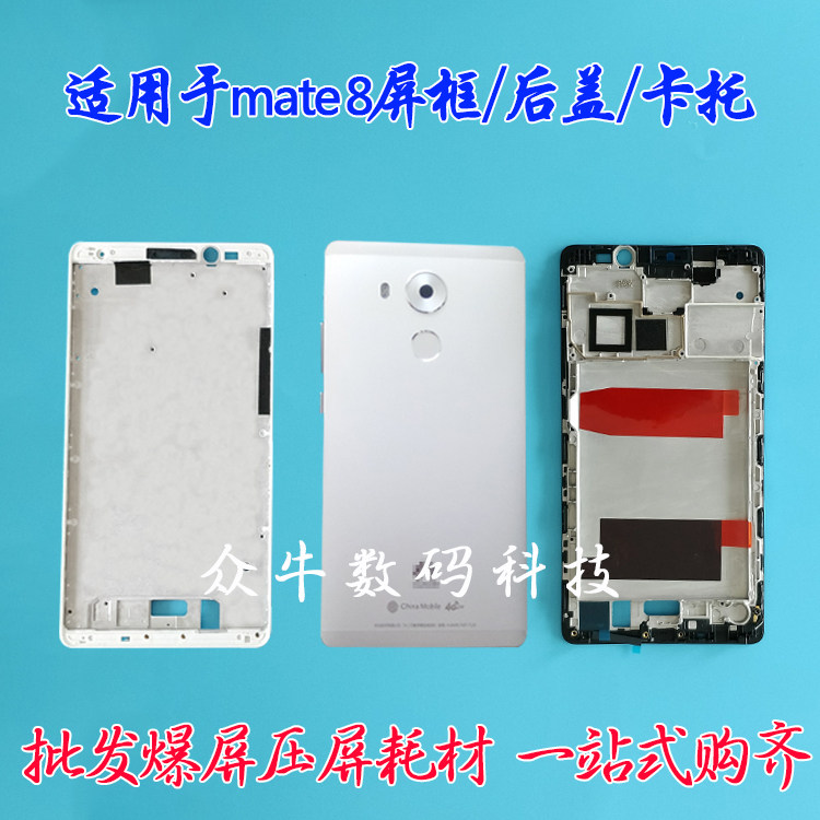 适用华为mate8屏框边框架前壳中框mt8中壳外壳后壳电池后盖卡托