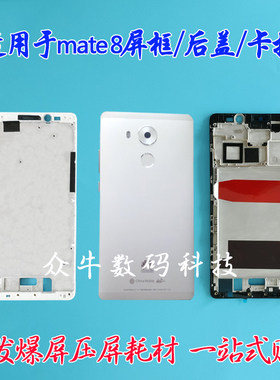 华为mate8屏框外壳后壳卡托