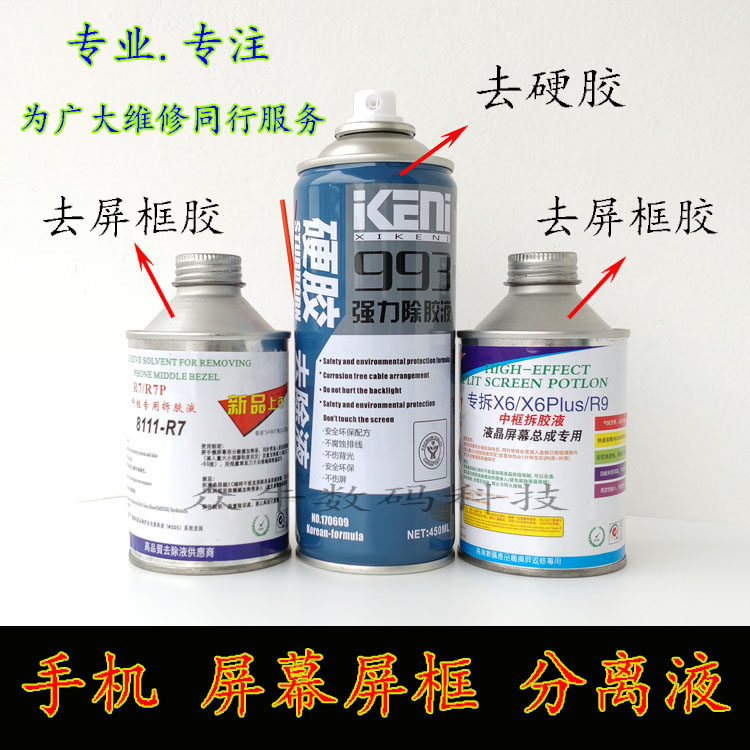 8111中框拆胶液6111中框拆胶液688 993去硬胶 屏幕屏框总成拆分液