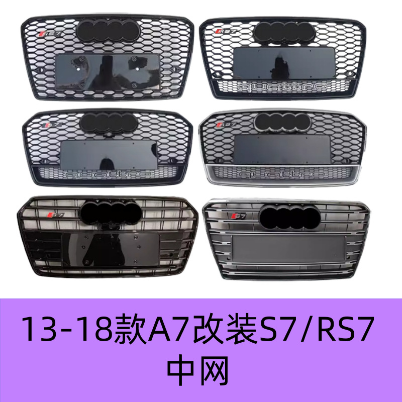 A7改装RS7中网S7黑色蜂窝款