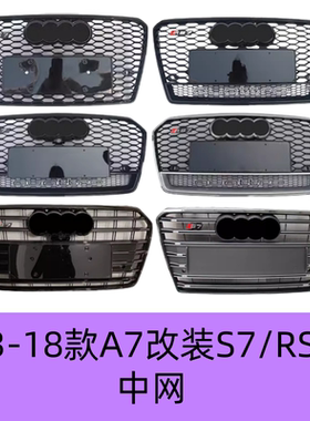 适用09-18款奥迪A7改装RS7中网S7黑色蜂窝款前脸进气格栅网小包围