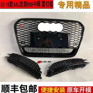 适用于奥迪A6改装 RS6全黑中网蜂窝网格黑色雾灯框格栅A6LC712
