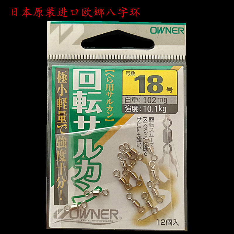日本原装进口欧娜OWNER 八字环 连接器高转速强度轻量转环81091