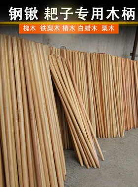 短把槐木塑料锨把锨杆硬木耙子杆实木圆木柄铁锨把手锄头柄锹把儿