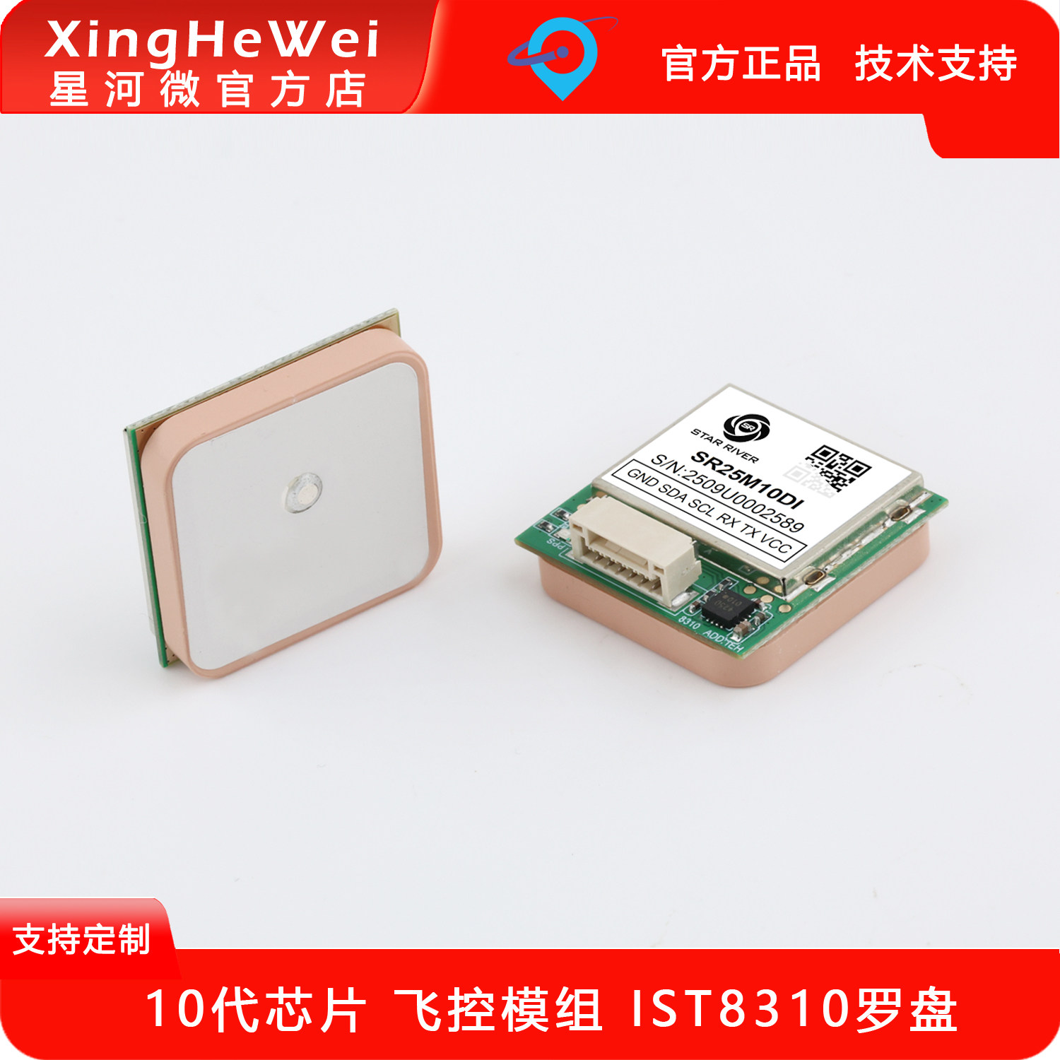 星河微飞控GPS模块带电子罗盘图片
