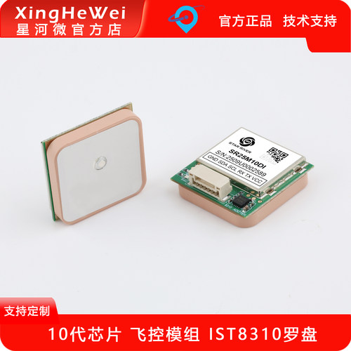 星河微飞控GPS模块带电子罗盘