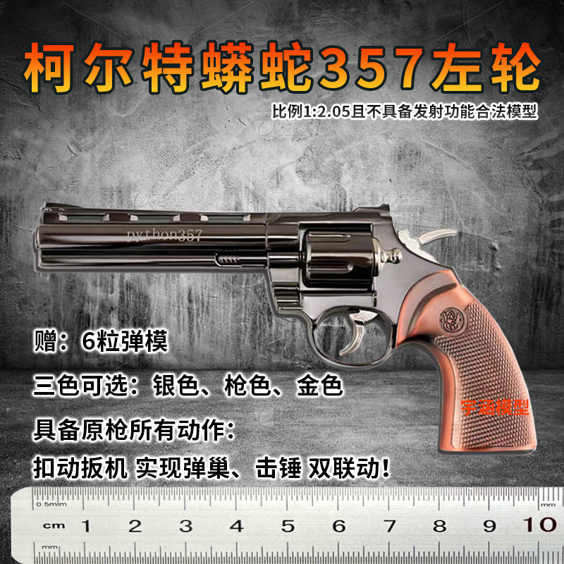 05蟒蛇357模型枪左轮仿真手抢玩具全金属合金枪 不可发射
