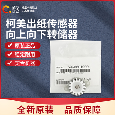 适用于柯美6120原装向上向下转储器A0G6601900
