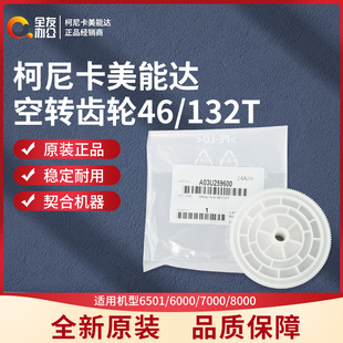柯尼卡美能达6501/6000/7000/8000空转齿轮46/132T  A03U259600