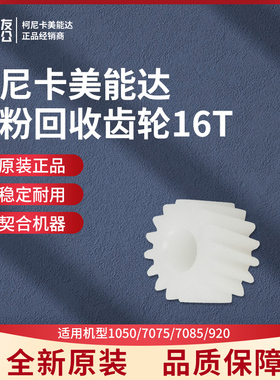 柯美适用1050/7075/7085/920废粉回收齿轮16T  55VA79200