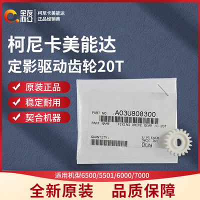 柯美6500/5501/6000/7000定影驱动齿轮20T A03U808300