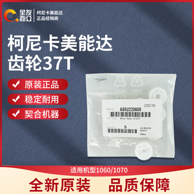 原装柯尼卡美能达全新1060/1070齿轮37T A50U220600