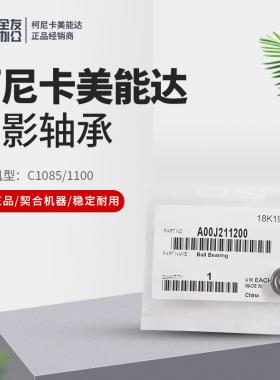 原装柯美适用于C1085/1100定影轴承A00J211200