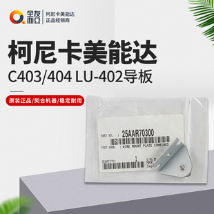 适用于柯美C3070 4065小纸盒LU202钢丝绳滑轮导板25AAR70300