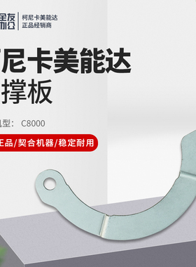 全新柯美原装支撑板A1RF725000