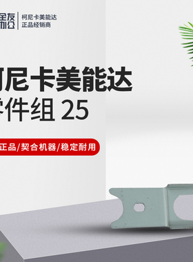 原装柯尼卡美能达全新固定板A50U711200