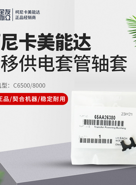 柯尼卡美能达C6500/8000转移供电套管轴套原装全新65AA26380