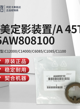 柯美C12000/C14000/C6085/C1085/定影装置/A 45T  A5AW808100