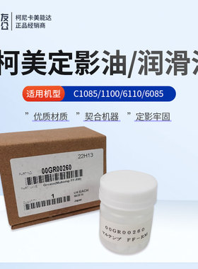 全新原装柯美 C1085/1100/6110/6085定影油  润滑油 00GR00260