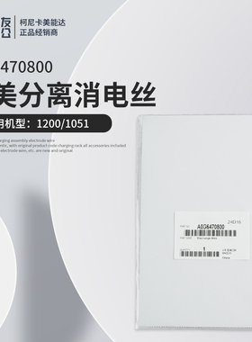 原装柯尼卡美能达1200/1051分离消电丝A0G6470800