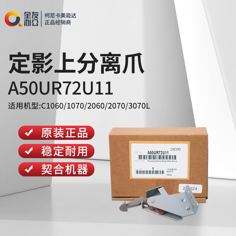 全新原装柯美C1060/1070/2060/2070/3070L定影上分离爪A50UR72U11