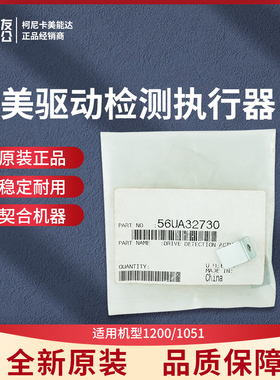 柯美适用1200/1051驱动检测执行器56UA32730