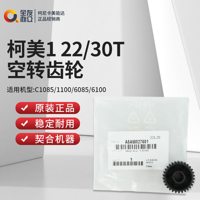 柯尼卡美能达原装C1085/1100/6085 1 22/30T空转齿轮A5AW827601