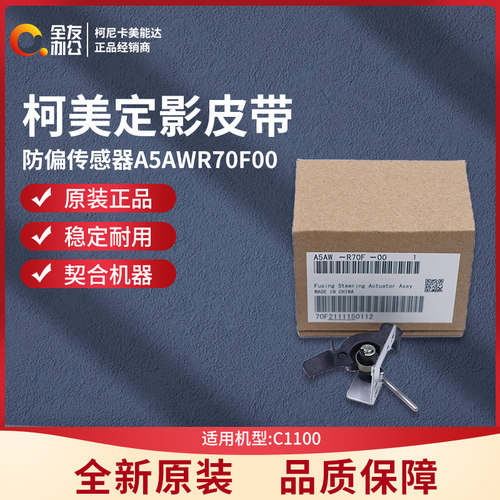 原装全新柯尼卡美能达C1100定影皮带防偏传感器A5AWR70F00