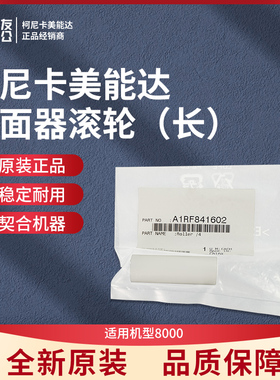 柯美原装8000双面器滚轮（长）A1RF841602