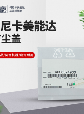 柯尼卡美能达BH951/1051/1200 防尘盖A0G6374900