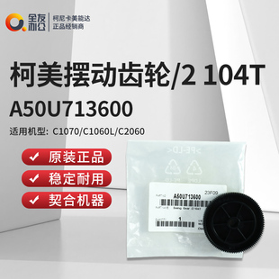全新柯尼卡美能达C1070 104T A50U713600 C1060L摆动齿轮