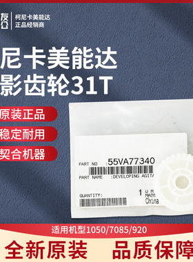 柯美1050/7085/920原装显影齿轮31T 55VA77340