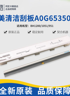全新原装正品柯美BH1200/1051/951清洁刮板A0G6535000