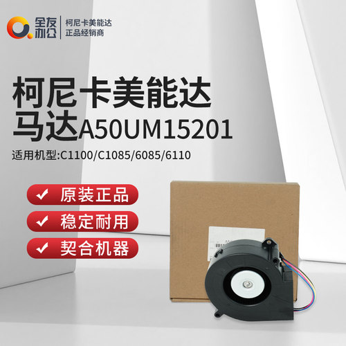 原装柯尼卡美能达全新马达A50UM15201