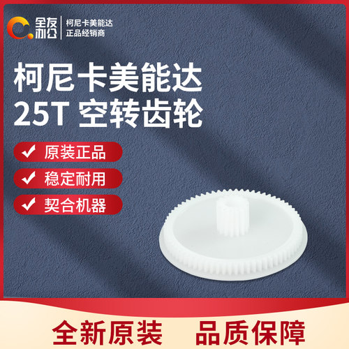 原装柯美纸张提升装置（C）齿轮540077311