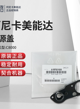 柯美适用于8000原装电源盖A1RF501600