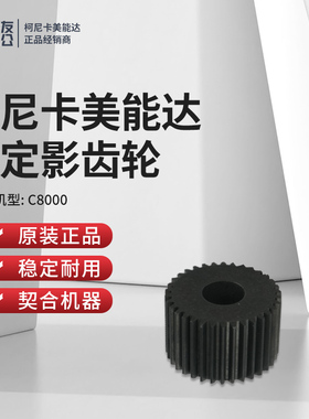 柯尼卡美能达适用于C8000原装上定影齿轮A1RJ808900