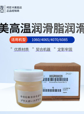 柯美适用于1060/4065/4070/6085原装高温润滑脂润滑油00GR00020