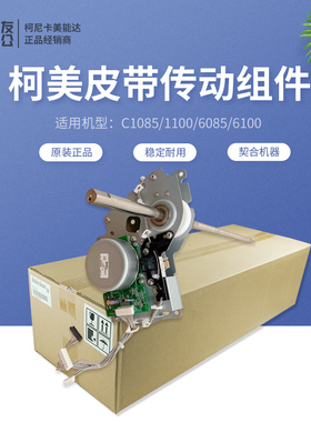 柯美C1085 1100 6085 6100全新原装转印驱动马达组件A5AWR71700