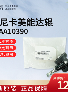 柯美原装辊15AA10390