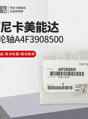 柯美原装F5-532滚轮轴A4F3908500