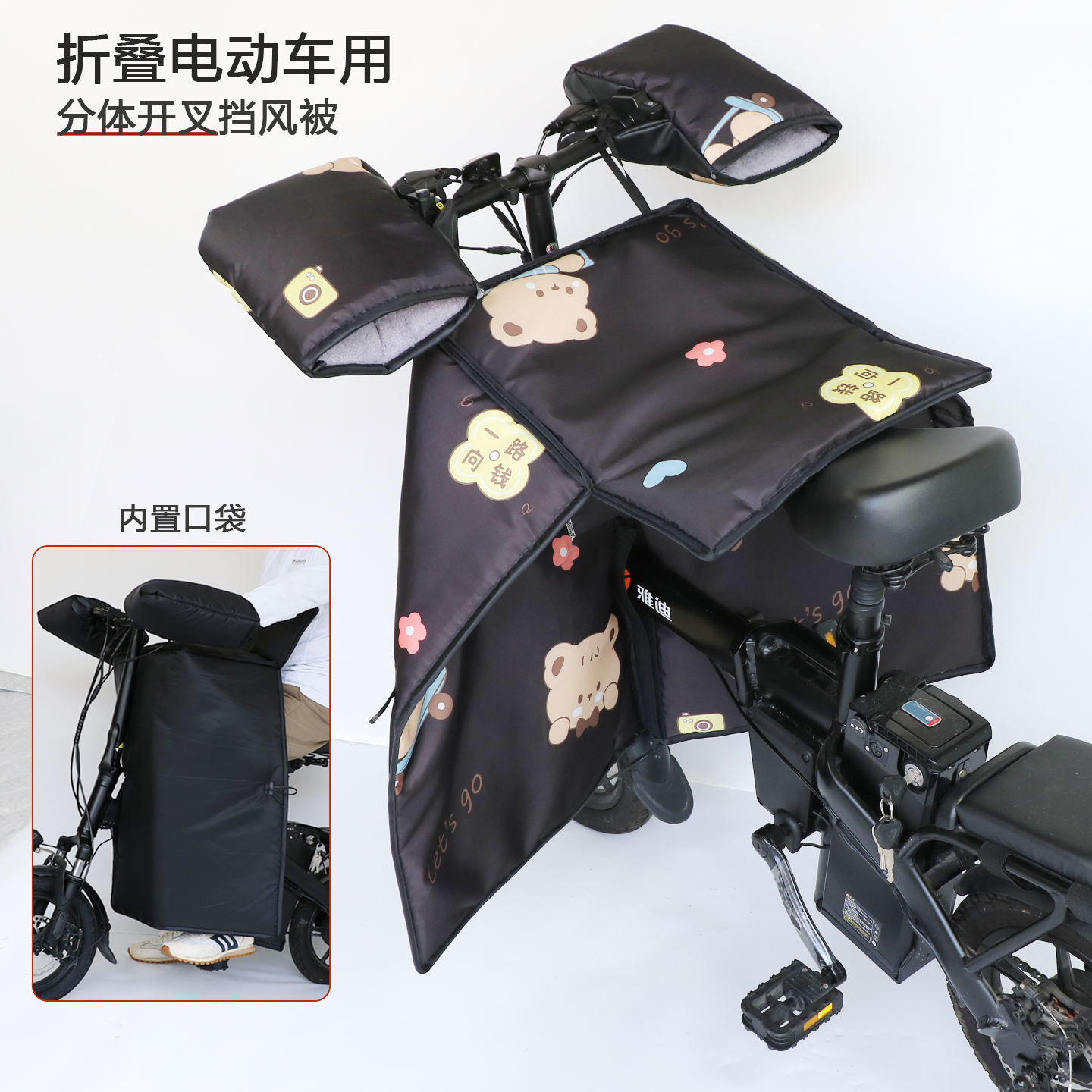 折叠电动自行车分体开叉挡风被