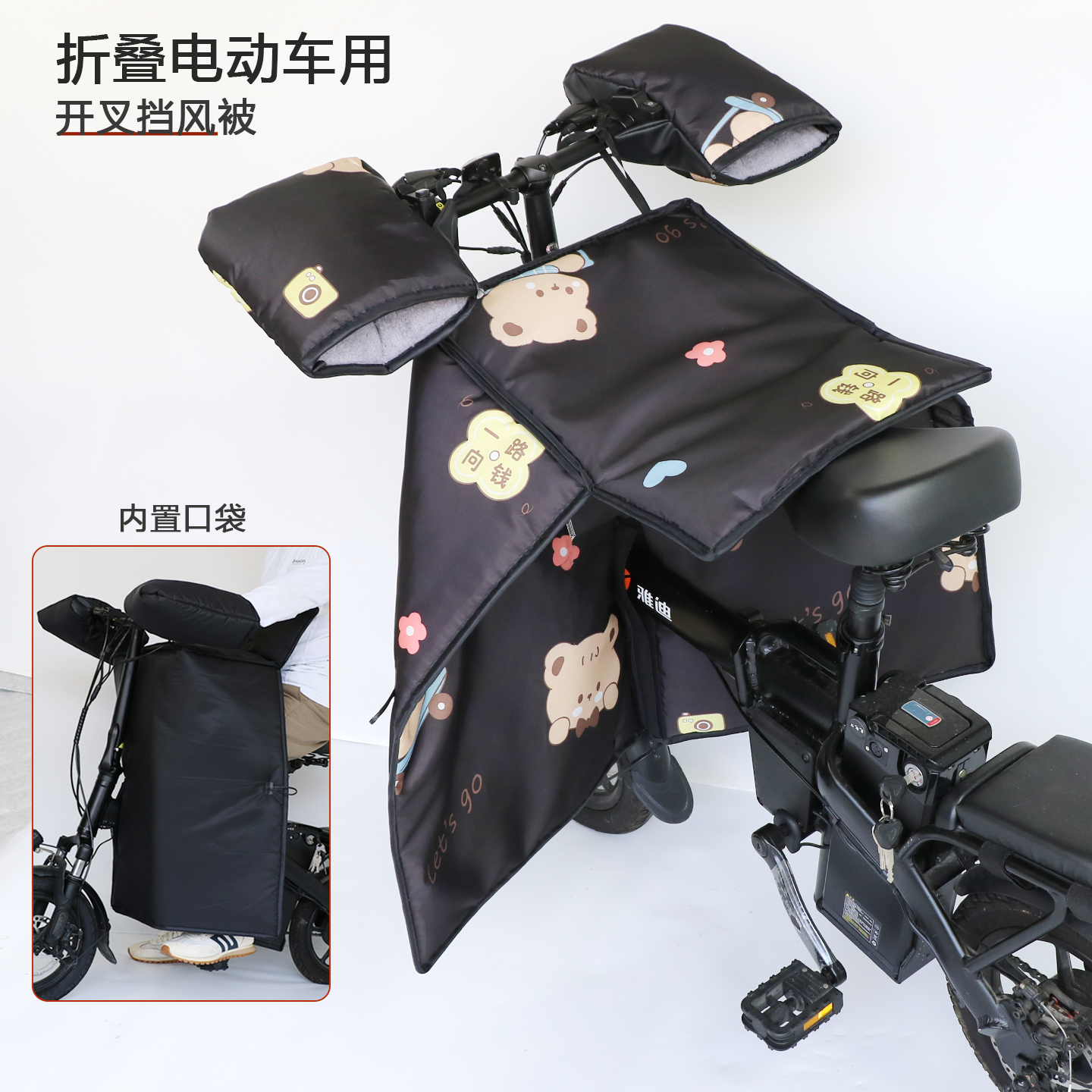 折叠电动自行车分体开叉挡风被