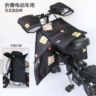 折叠电动自行车分体开叉挡风被冬季加绒加厚防风护腿代驾小型电车