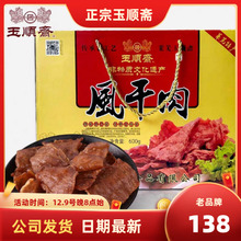 正宗玉顺斋莱芜口镇风干肉鲜肉类零食熟食小吃特产礼盒即食75克x8