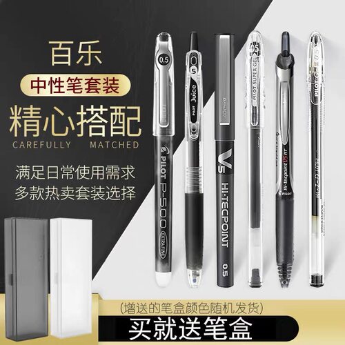 百乐日本套装学生考试用中性笔