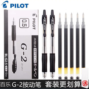日本PILOT百乐笔G2-5中性笔芯学生考试办公用按动式啫喱水笔0.5mm