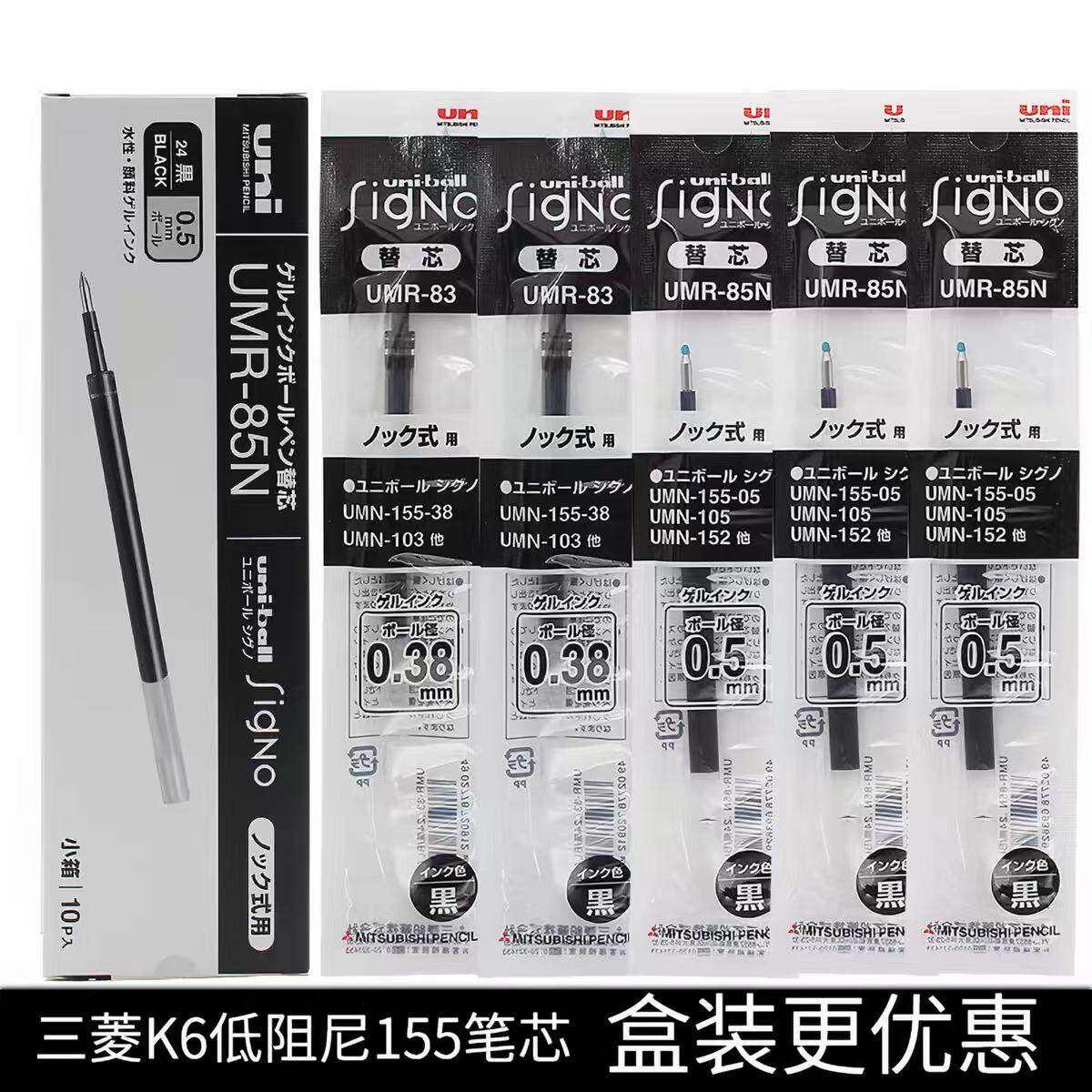 日本UNI三菱UMR-85N 中性笔芯适用于UMN-155替芯学生用按动水笔