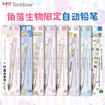 TOMBOW轻松熊角落生物兔子自动铅